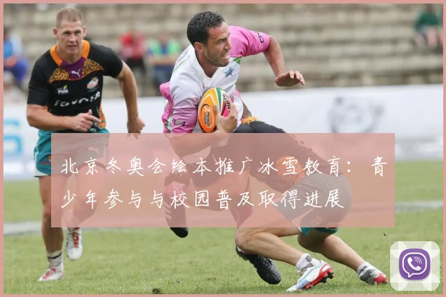北京冬奥会绘本推广冰雪教育：青少年参与与校园普及取得进展