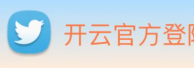 开云官方登陆入口 Logo